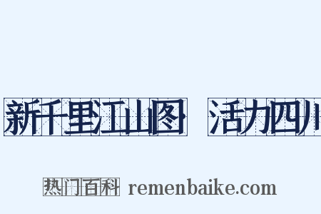新千里江山图·活力四川是什么意思的图片